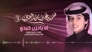 محمد بن غرمان و هادي الغفراني | شيلة آه ياحزن كبدي - ايقاع | النسخه الرسميه