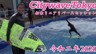 CitywaveTokyo 令和二年2020初乗りセッション #サーフィン #riversurf #citywave #サーフィンスクール #サーフショップ