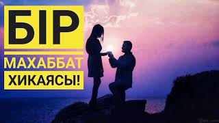 ОТБАСЫҢ КЕРЕК ПЕ? ҚУ ДОСТАРЫҢ КЕРЕК ПЕ.. деп  күйеуін түзу жолға салды..