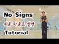 #위례희라인댄스 남위례역3번출구 (Tutorial) No Signs Linedance  쉬운 설명