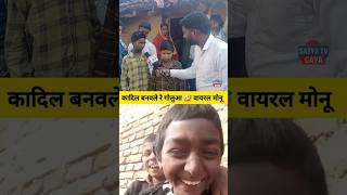 कादिल बनवले रे गोलुआ वायरल मोनू रील्स #viral #boy #monugolu #viralgoluaa #video