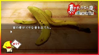 #27 そんなバナナ「真かまいたちの夜 11人目の訪問者」[ホラー][PS3]