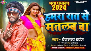 हमरा रात से मतलब बा | #Devanand Dabang | Hamra Raat Se Matlab Ba - #Bhojpuri Arkestra Song