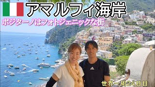 【世界一周Vlog#15】フェリーでアマルフィ海岸へ！海から見る断崖絶壁の景色は圧巻でした。フォトジェニックな街ポジターノを散策しました。