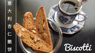 Almond Biscotti 義大利杏仁脆餅 | 香脆可口咖啡的最佳甜品