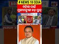 ଓଡ଼ିଶା ପାଇଁ ମୋହନଙ୍କ ବଡ଼ ପ୍ଲାନ୍ cm mohan majhi big plan for odisha odisha politics odia news