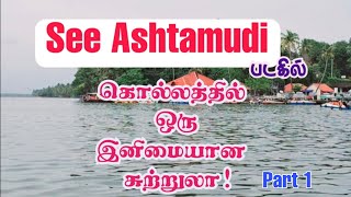 See Ashtamudi/ Enjoyable tour at Kollam/ Part 1