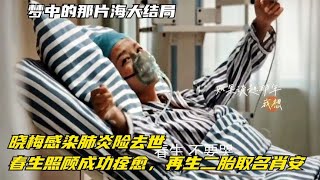 梦中：晓梅感染肺炎险去世，春生照顾成功痊愈，再生二胎取名肖安