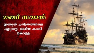 ഗഞ്ചി സവായ് : ഇന്ത്യൻ ചരിത്രത്തിലെ ഏറ്റവും വലിയ കടൽ കൊള്ള | Ganj-i-Sawai | pirate Henry Every | MC