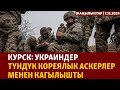 Жаңылыктар | 7.11.2024 | Курск: украиндер түндүк кореялык аскерлер менен кагылышты