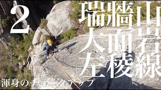 【マルチピッチクライミング 】瑞牆山大面岩左稜線（２）：渾身のチョークアップ