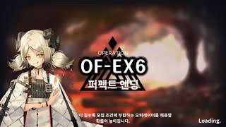 [명일방주] 파란 불꽃의 마음 복각 OF-EX6