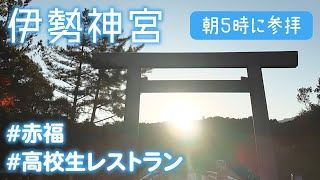 初もうでに行くならやっぱり伊勢神宮だ