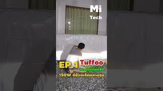 EP.1 Tuffoo ไฟหน้าLED / หลอดไฟตัดหมอก LED 150W 30000LM 4300K มีซ็อคเก็ต ใส่รถได้หลายรุ่น