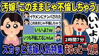 【2ch修羅場スレ】伝説のおバカな汚嫁スカッと人気動画7選まとめ総集編【作業用・総集編】