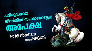 പരിശുദ്ധനായ ഗീവർഗീസ് സഹദായോടുള്ള അപേക്ഷ | Fr. Aji Abraham | Hagios