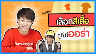 เลือกสีเสื้อให้เข้ากับ สีผิว ดูดี  วิธีดูโทนผิวตัวเอง (แต่งตัว ผู้ชาย) | เอามั้ยลองไมค์ (ENG SUB)