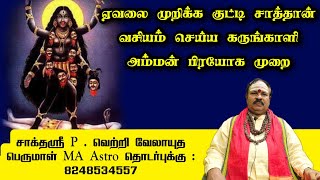 ஏவலை முறிக்க குட்டி சாத்தான் வசியம் செய்ய கருங்காளி பிரயோக முறை | வாக்தேவி ஜோதிட ஆலயம் | 8248534557