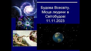 Будова Всесвіту  Місце людини в системі Світобудови 11 11 2023