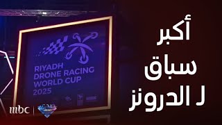 كأس العالم لسباق الدرونز في بوليفارد سيتي بمشاركة دولية واسعة دخلت موسوعة غينيس للأرقام القياسية