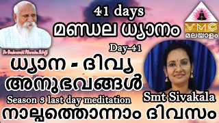 ധ്യാന - ദിവ്യ അനുഭവങ്ങൾ by Smt Sivakala നാല്പത്തൊന്നാം ദിവസം Season 3 last day meditation day-41