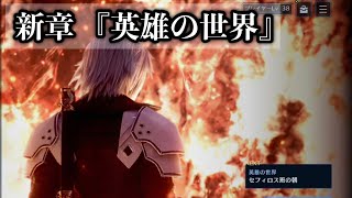 【FF7EC】メインストーリー進めていきます！若き英雄の目には一体どんな世界が映っているのか…