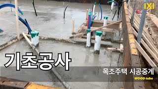 목조주택 시공중계 기초공사