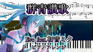 【ピアノアレンジ】群青讃歌 - Eve feat.初音ミク/ Gunjo sanka-ピアノ楽譜【プロセカ】