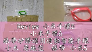 Review 小米手環5 小米手環6 錶帶矽膠通用運動智能手環 小米 原廠型  錶帶 小米5 小米6 小米5/6通用款