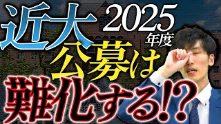 【2025年度入試】近畿大学公募は難化する！？