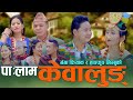 Palam || Ganga Phiyak & Hang Fung Limbu || Kewalung || केवालुङ्