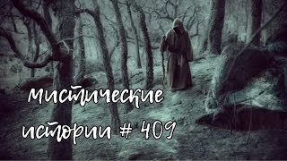 Сборник мистических историй ЧАСТЬ409/мистика/историинаночь/аудиорассказы/mystic/Mysticalstories