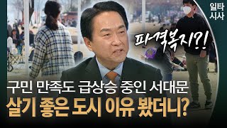 구민 만족도 급상승 중인 서대문 살기 좋은 도시 이유 봤더니?