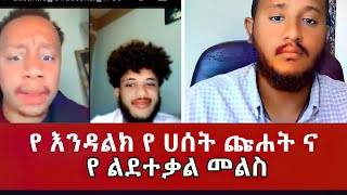 የ እንዳልክ የ ሀሰት ጩሐት ና የ ልደተቃል መልስ