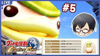 *5【ウルトラ怪獣モンスターファーム】8年目～そろそろ『さくら』の引退見えてきた👓【🔴LIVE配信】