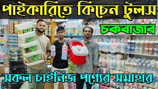 Household accessories price in Bangladesh 2024😮 kitchen tools price in bd,kitchen accessories  price