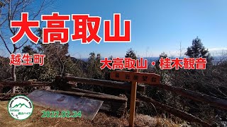 越生町　大高取山