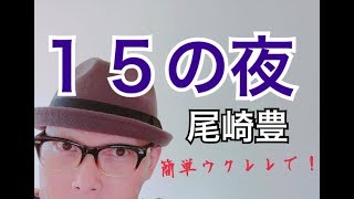 尾崎豊・１５の夜　ウクレレ 超かんたん版【コード\u0026レッスン付】(with subtitle )