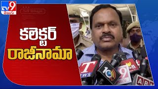 'కేసీఆర్ తో ఉండాలనుకున్నాను' : టీఆర్ఎస్ లో చేరేందుకు సిద్దిపేట కలెక్టర్ రాజీనామా - TV9