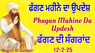 Phagan Mahine Da Updesh |Fagan Mahine Di Sangrand |ਸੰਗਰਾਂਦ ਫੱਗਣ ਮਹੀਨੇ ਦੀ |Magics Of Gurbani