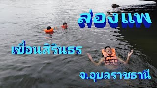 ล่องแพ​ พัทยาน้อย​ เขื่อนสิรินธร​ จ.อุบล​ราชธานี​