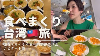 台湾旅【vlog】おいしいものをたくさん食べて幸せな2泊3日