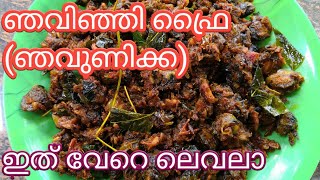 #ഞവിഞ്ഞിഫ്രൈ# ഞവണിക്ക#ഞവണിങ്ങ #food #Bewithmusthu