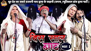 #Nach #Nautanki #Program बिस साल बाद (भाग1) भूत प्रेत का सबसे डरावनी ड्रामा के कहानी #Daravani#Drama