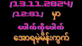 2d( 13 )ရက်(12:01)ပေါက်ချင်ပါတယ်စိုရင်တော့ဝင်ယူသွား\