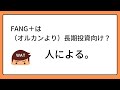 【否定】fang は長期投資、ダメ！？それはあなた次第です。オルカンとfang を比べてみる。