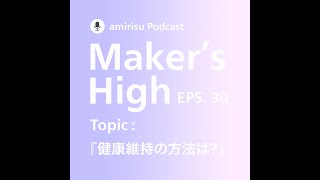 Maker's High 「健康維持の方法は？」