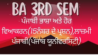 #Revision Of Punjabi Grammar #ba #3rd Sem #punjabuniversity #punjabicompulsary ਕਰੋ15 ਨੰਬਰ  ਪੱਕੇ।