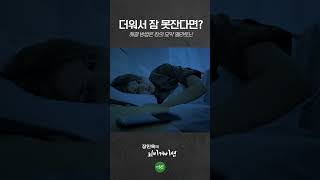 무더위 불면증 탈출하기 #shorts