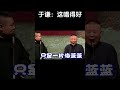 shorts 于谦：这唱得好！ 德云社相声大全 郭德纲 于谦 搞笑 岳云鹏